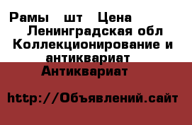 Рамы 2 шт › Цена ­ 30 000 - Ленинградская обл. Коллекционирование и антиквариат » Антиквариат   